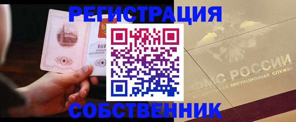 прописка регистрация в Мурманске