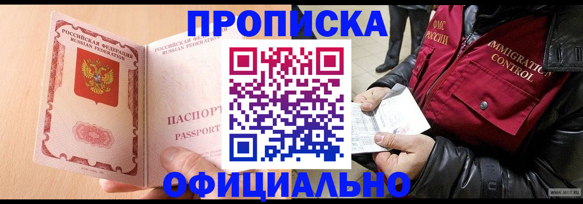 прописка в Мурманске